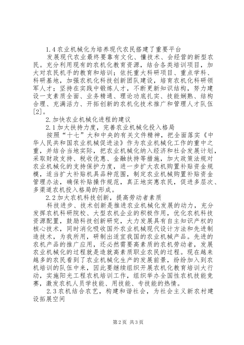 现代农业机械化进程意义和策略_第2页