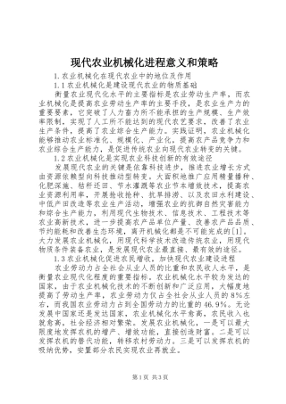 现代农业机械化进程意义和策略