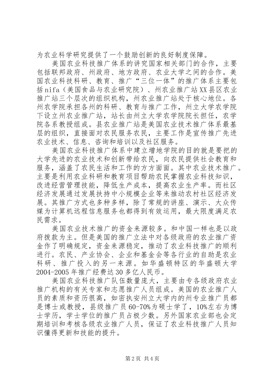 现代农业技术推广模式分析_第2页