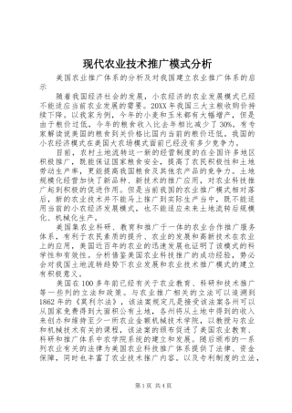 现代农业技术推广模式分析