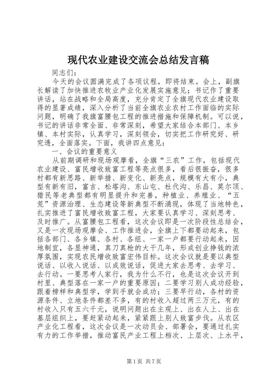 现代农业建设交流会总结讲话稿_第1页