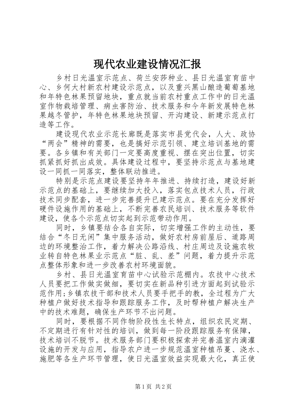 现代农业建设情况汇报_第1页