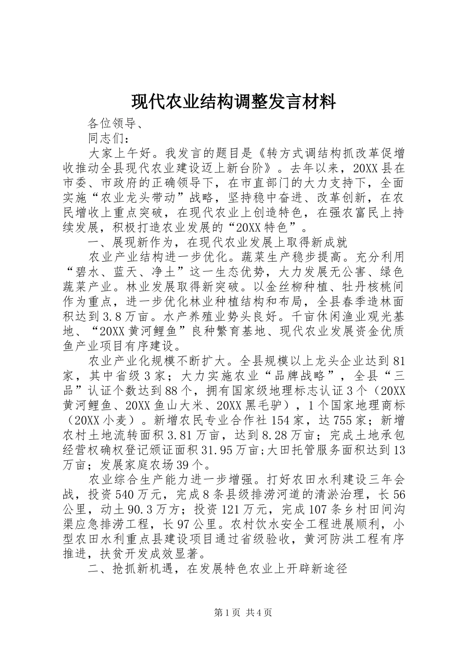 现代农业结构调整讲话材料_第1页