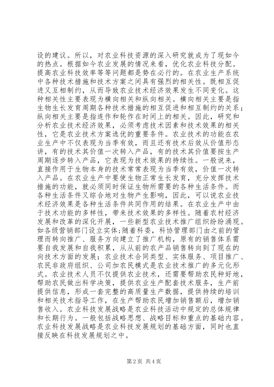 现代农业经济与科技资源关系分析_第2页