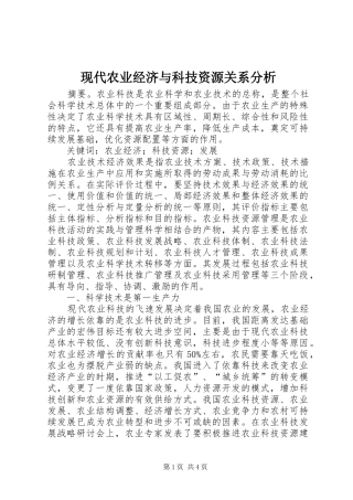 现代农业经济与科技资源关系分析