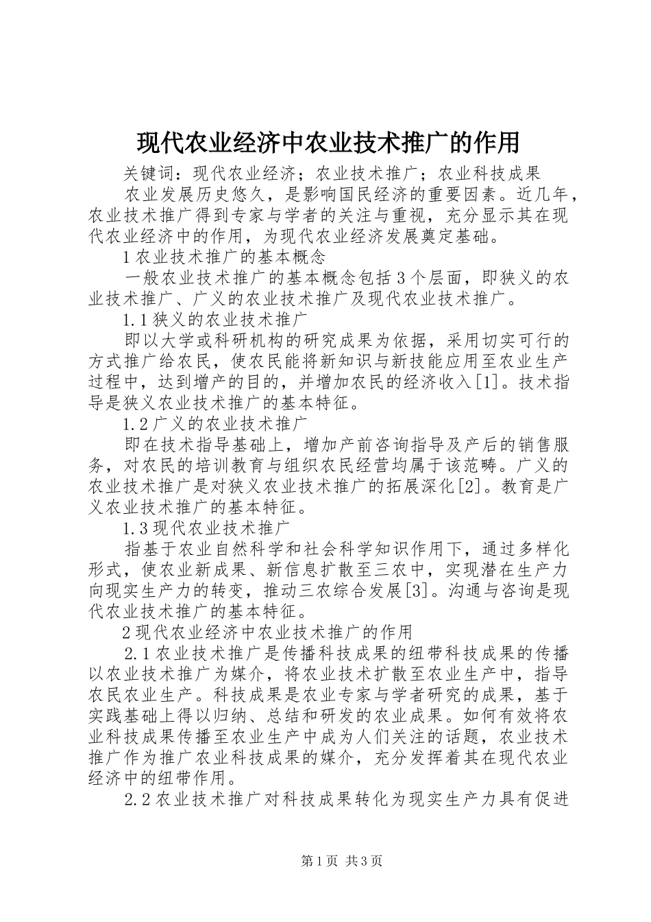 现代农业经济中农业技术推广的作用_第1页