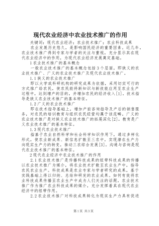 现代农业经济中农业技术推广的作用