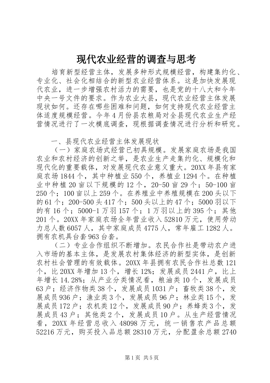 现代农业经营的调查与思考_第1页