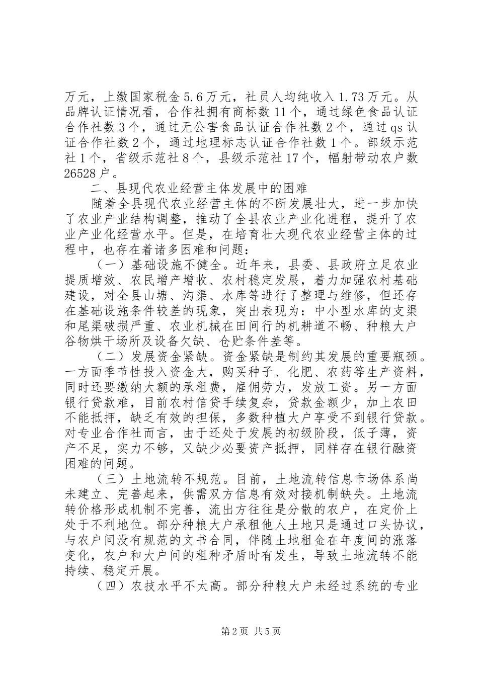 现代农业经营的调查与思考_第2页