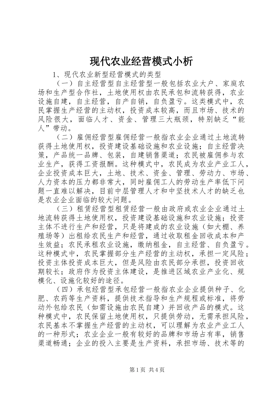 现代农业经营模式小析_第1页