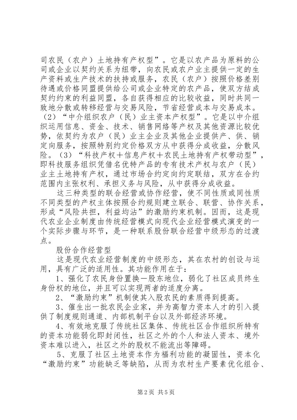 现代农业经营制度的创新模式_第2页