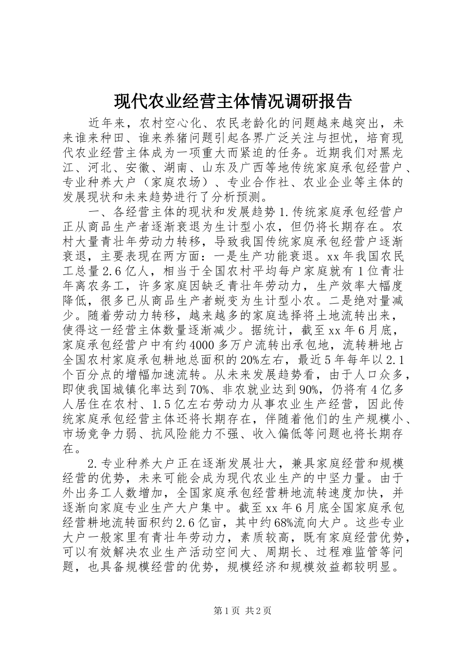 现代农业经营主体情况调研报告_第1页