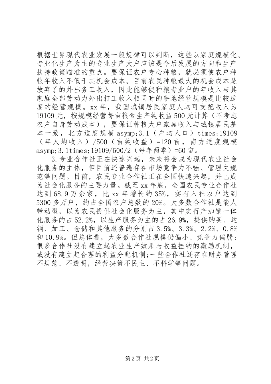 现代农业经营主体情况调研报告_第2页