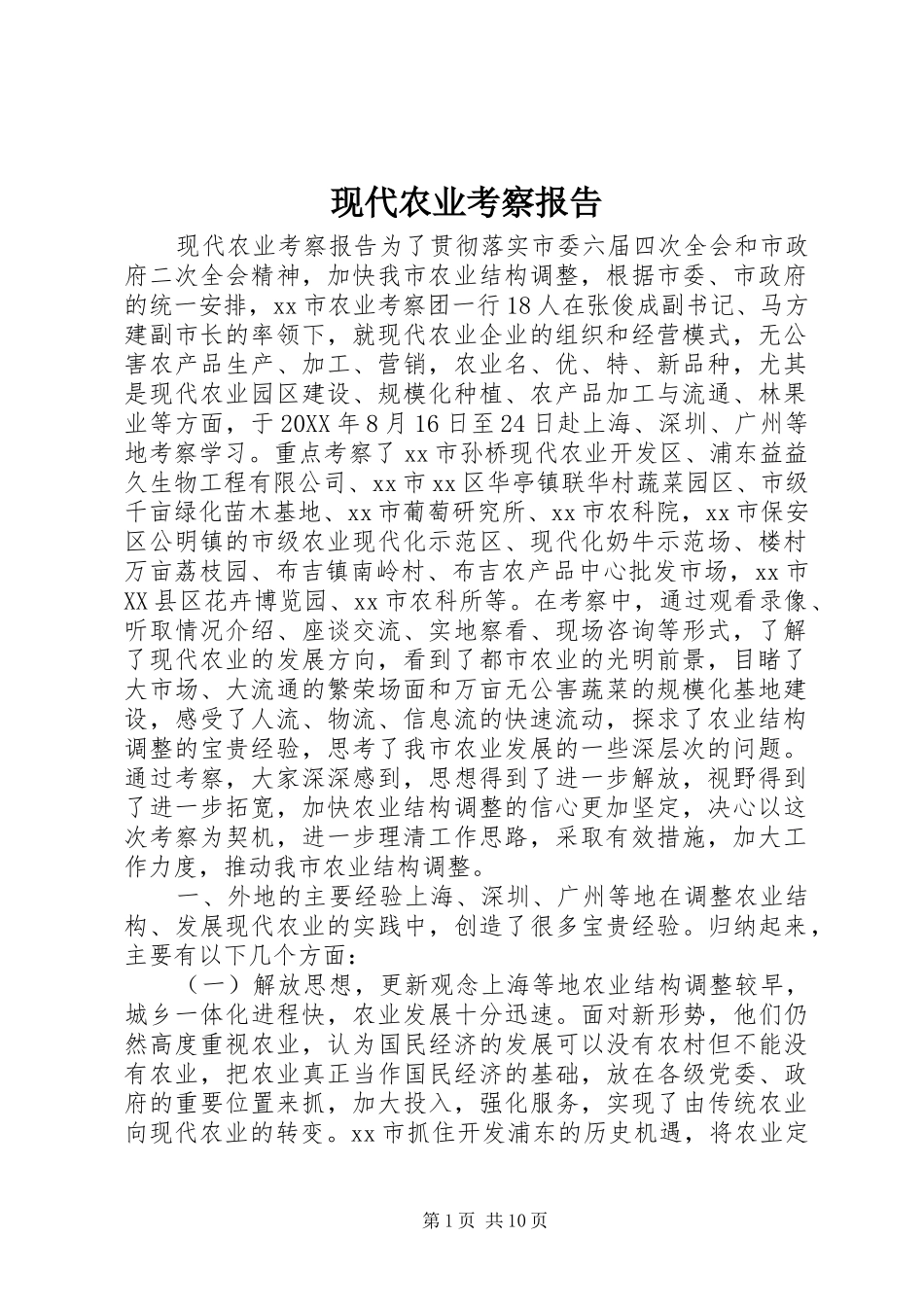 现代农业考察报告_第1页