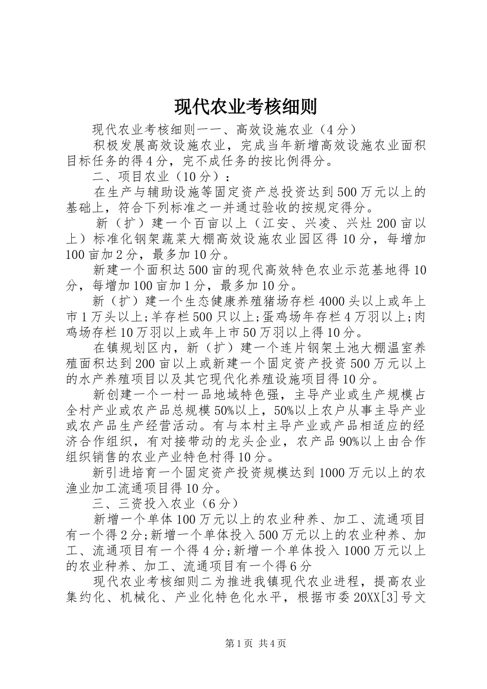 现代农业考核细则_第1页