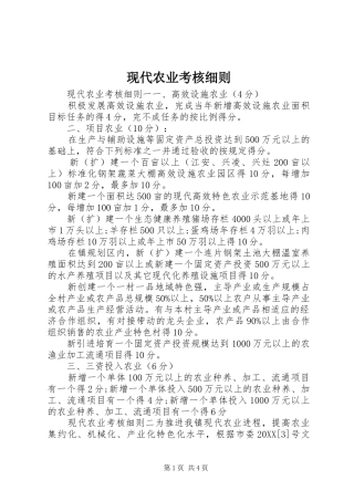 现代农业考核细则