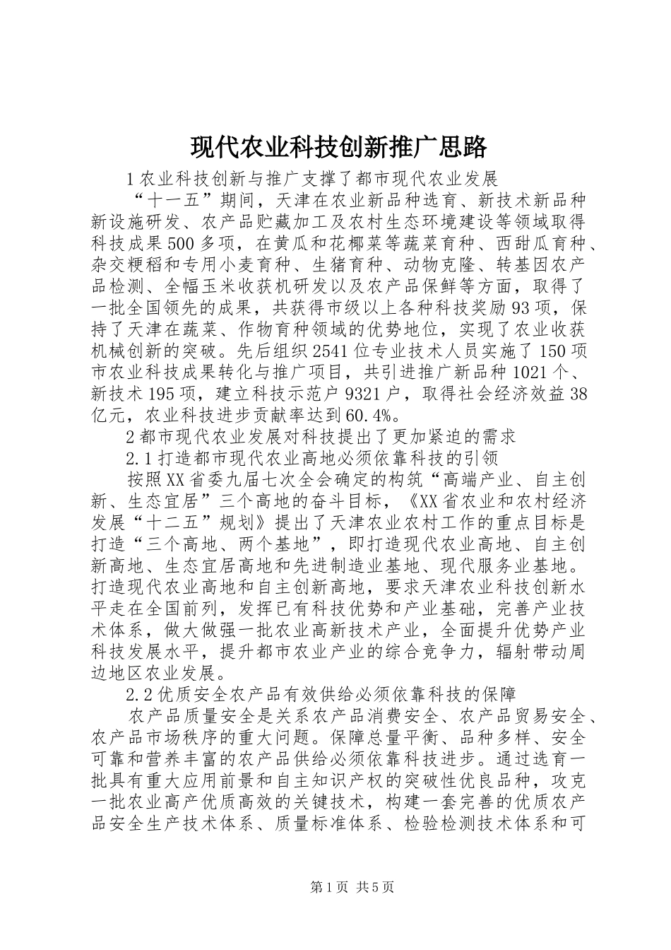 现代农业科技创新推广思路_第1页