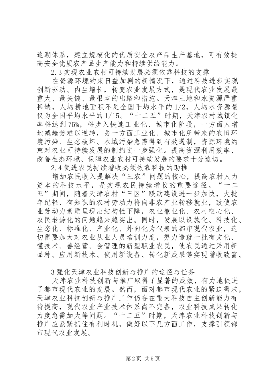 现代农业科技创新推广思路_第2页