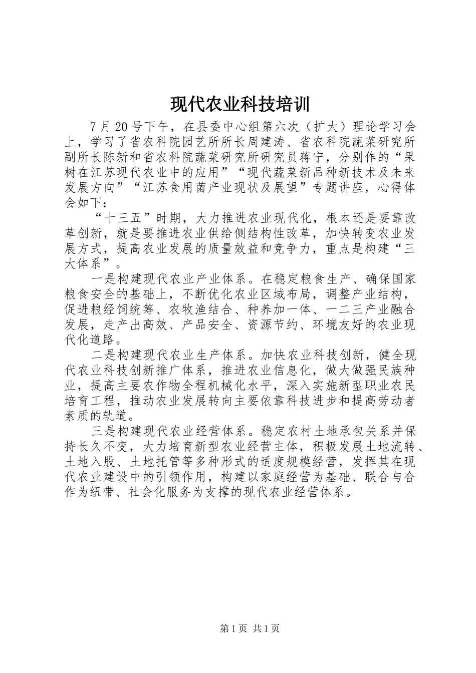 现代农业科技培训_第1页