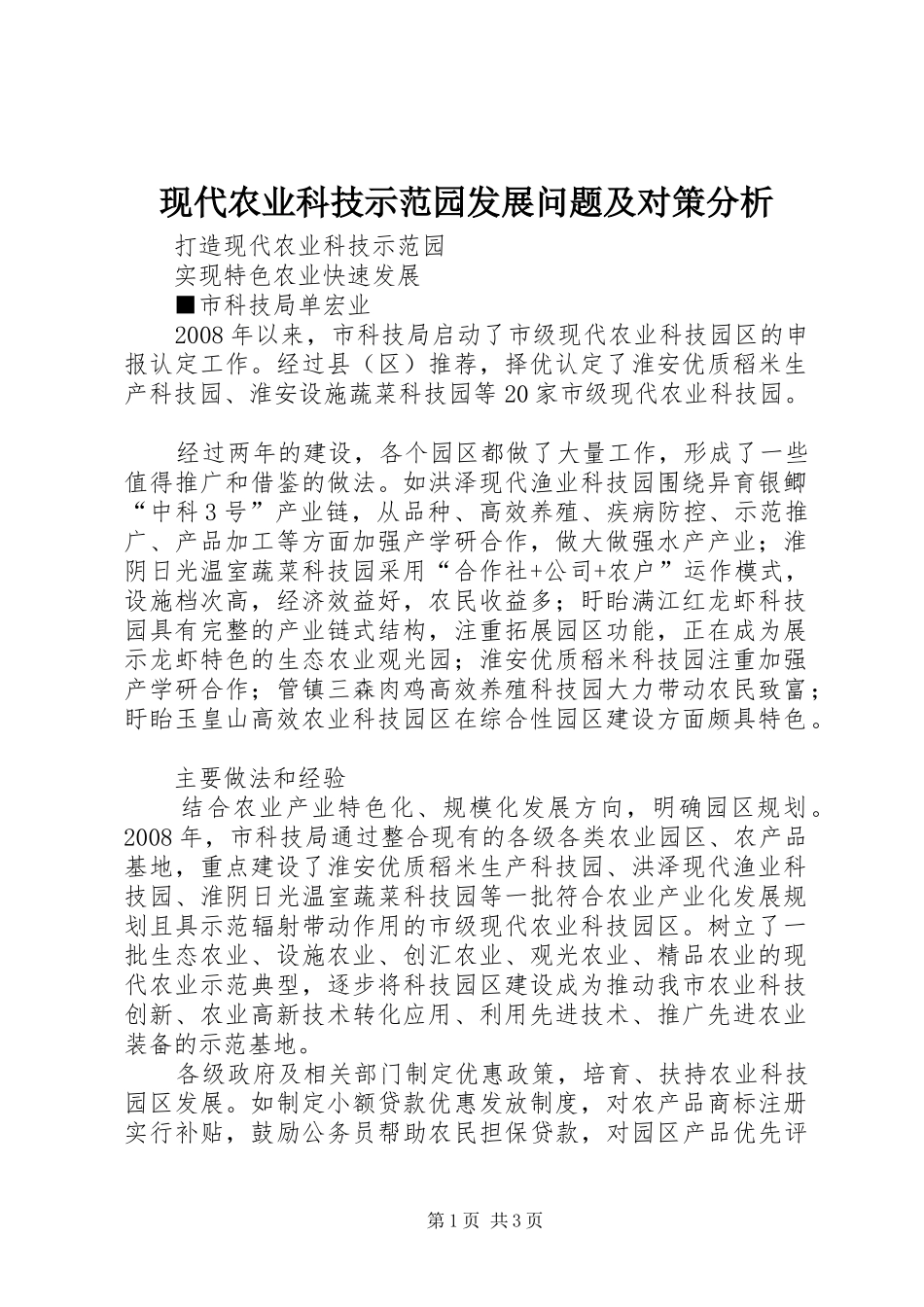 现代农业科技示范园发展问题及对策分析_第1页