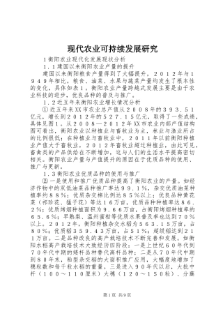 现代农业可持续发展研究