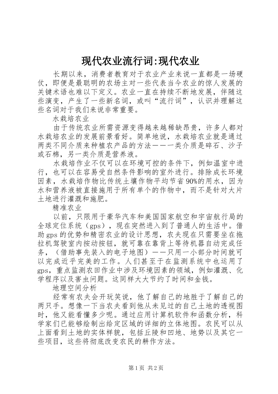 现代农业流行词现代农业_第1页