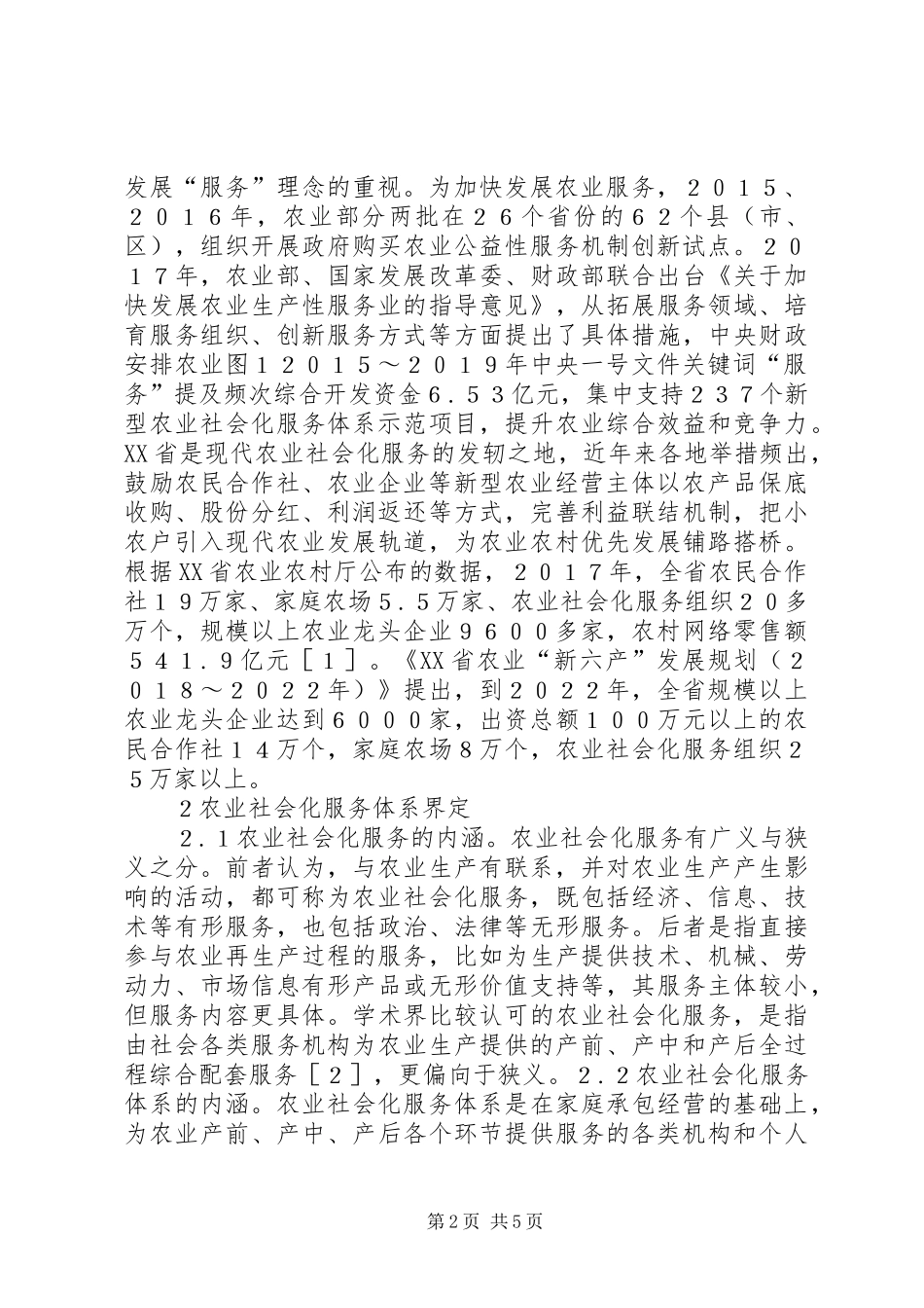 现代农业社会化服务体系建设与模式_第2页