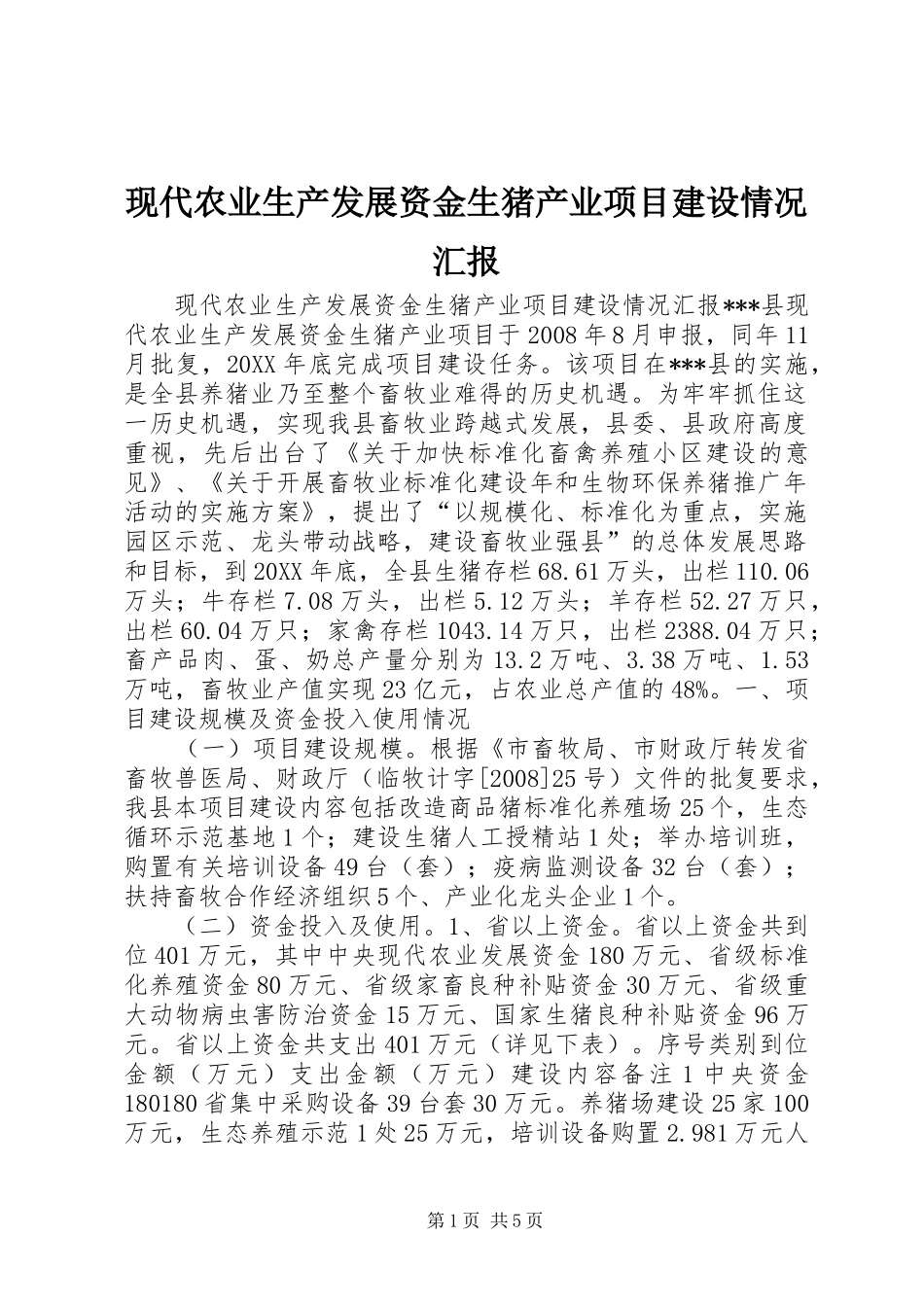 现代农业生产发展资金生猪产业项目建设情况汇报_第1页