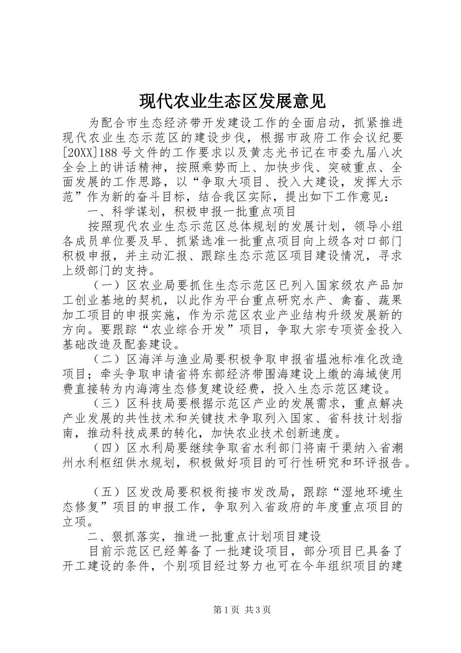 现代农业生态区发展意见_第1页