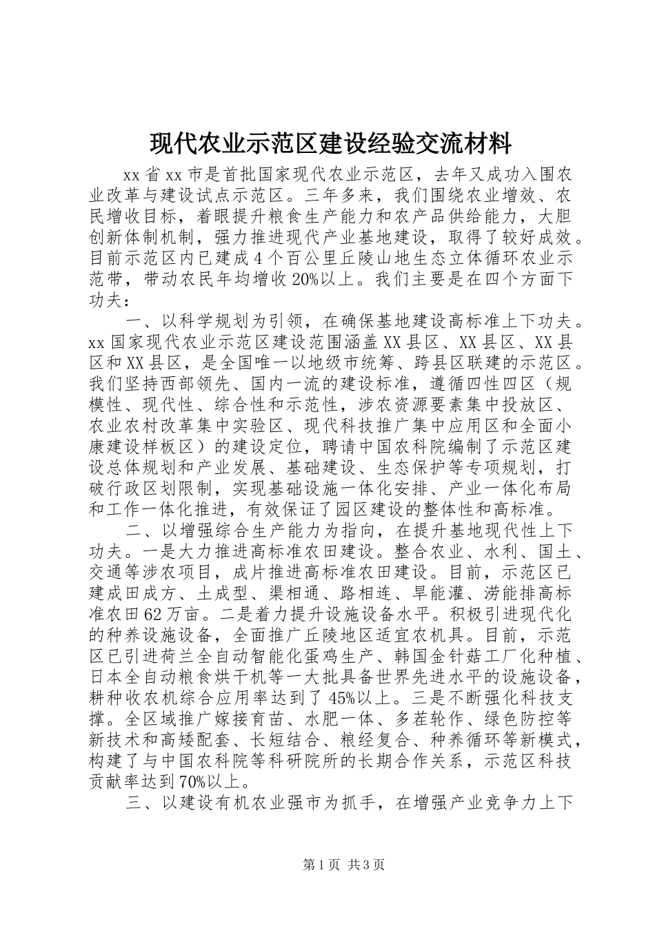 现代农业示范区建设经验交流材料_第1页