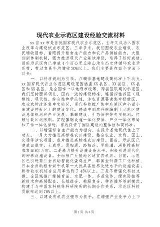 现代农业示范区建设经验交流材料