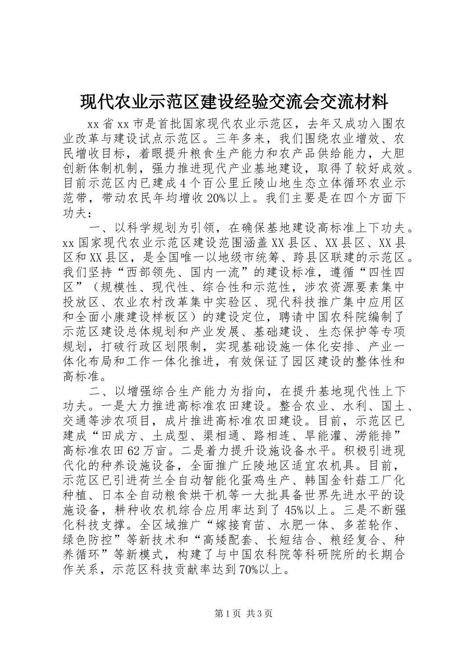现代农业示范区建设经验交流会交流材料_第1页