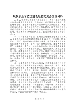现代农业示范区建设经验交流会交流材料