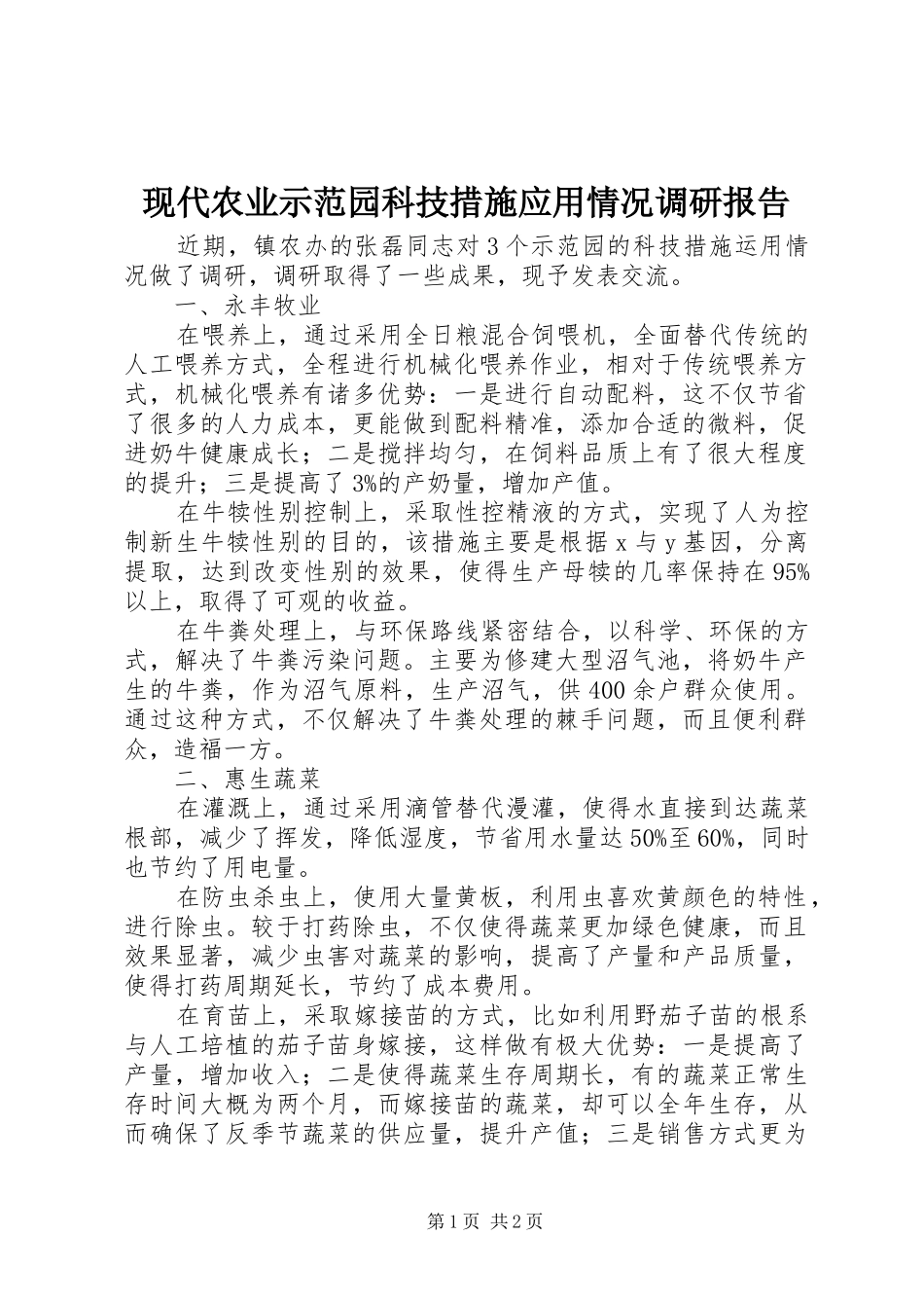 现代农业示范园科技措施应用情况调研报告_第1页