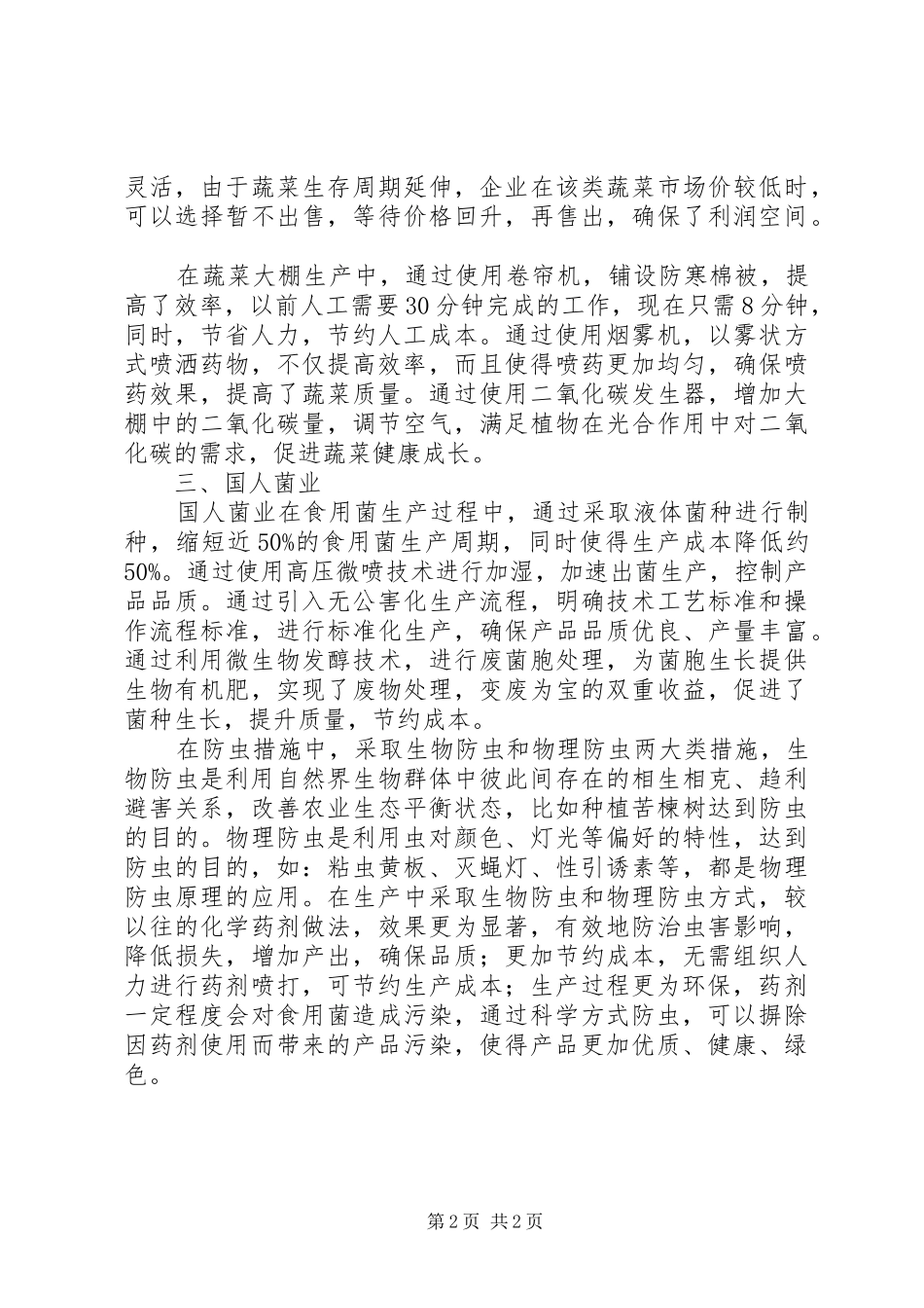 现代农业示范园科技措施应用情况调研报告_第2页