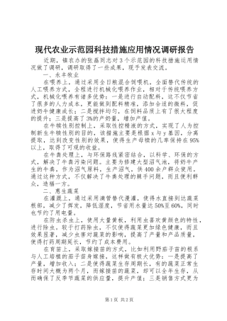 现代农业示范园科技措施应用情况调研报告