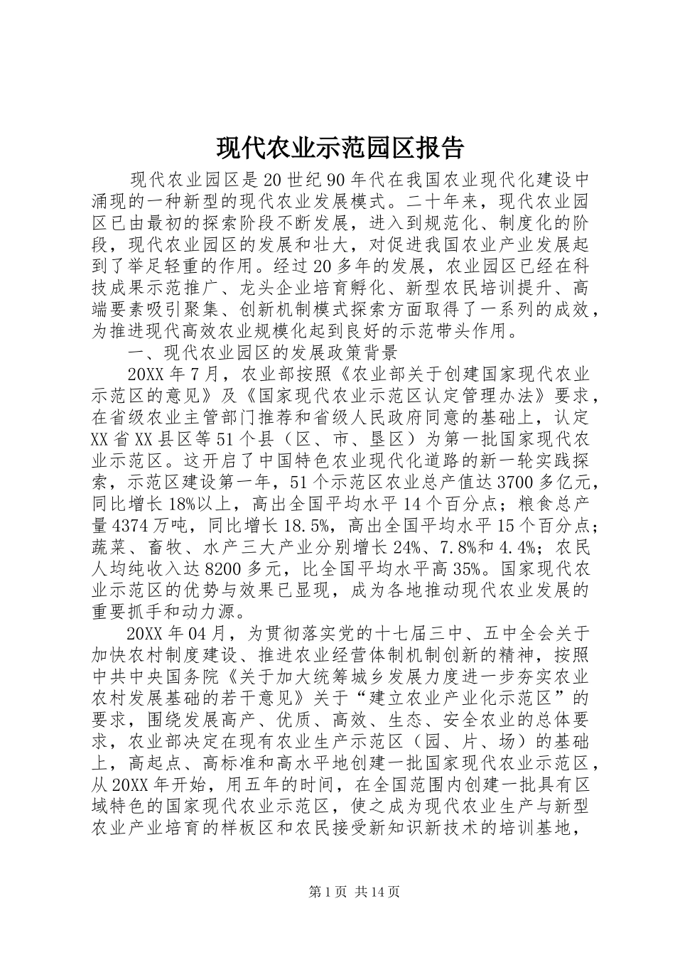 现代农业示范园区报告_第1页