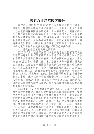 现代农业示范园区报告