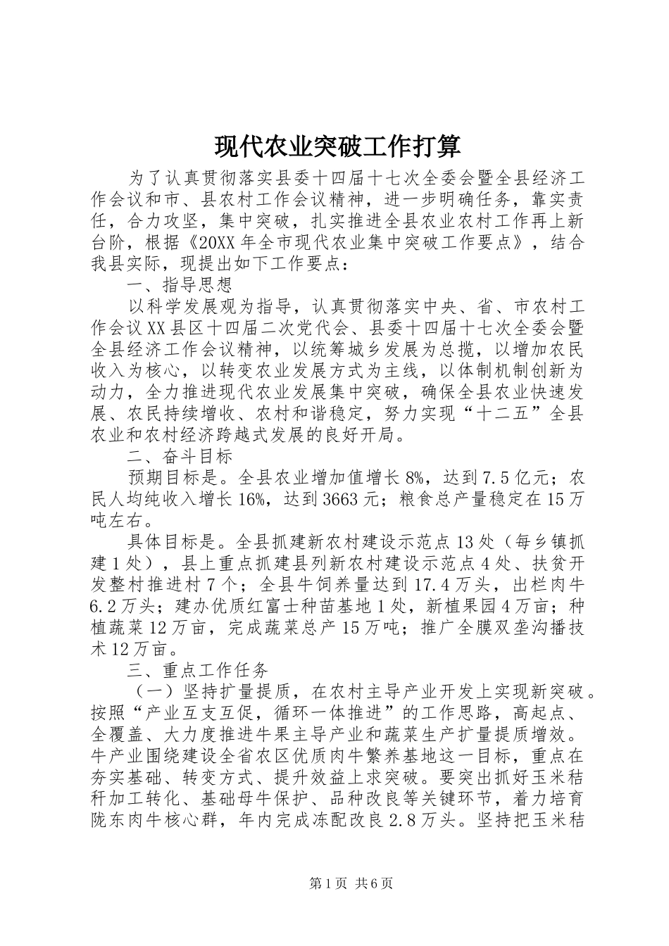 现代农业突破工作打算_第1页