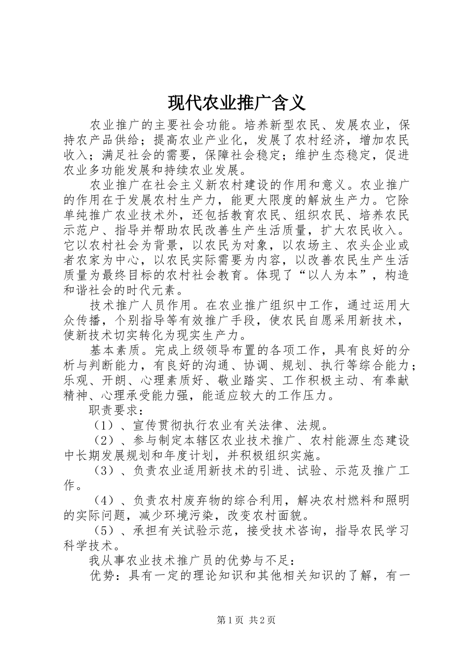 现代农业推广含义_第1页