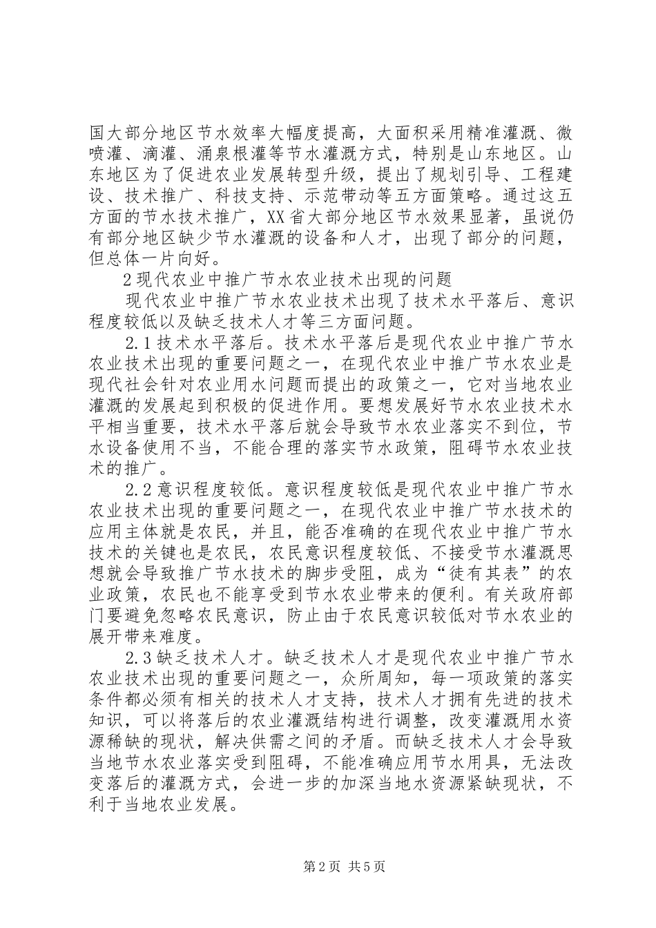 现代农业推广节水农业技术策略_第2页