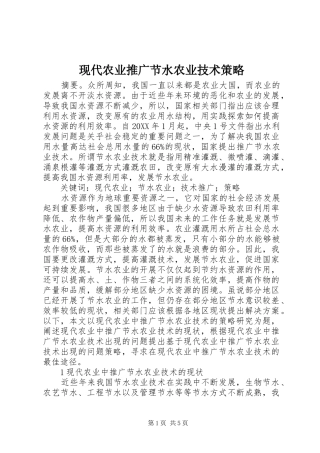 现代农业推广节水农业技术策略