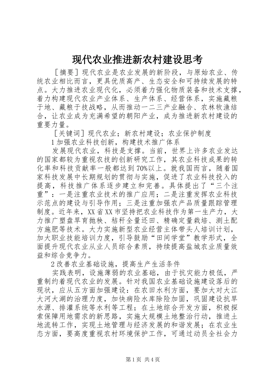 现代农业推进新农村建设思考_第1页