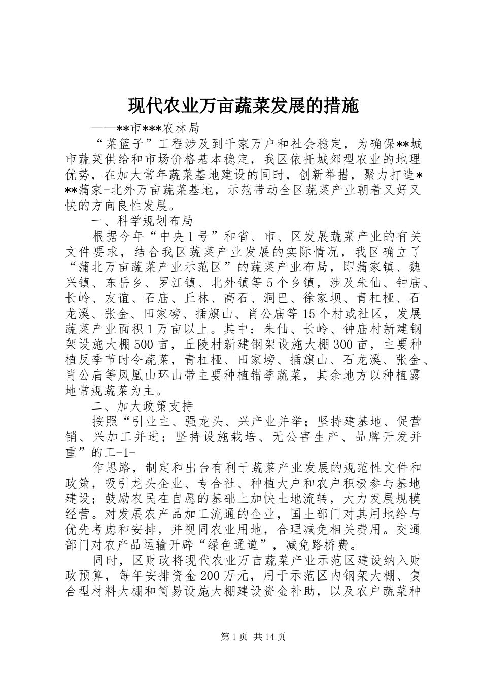 现代农业万亩蔬菜发展的措施_第1页