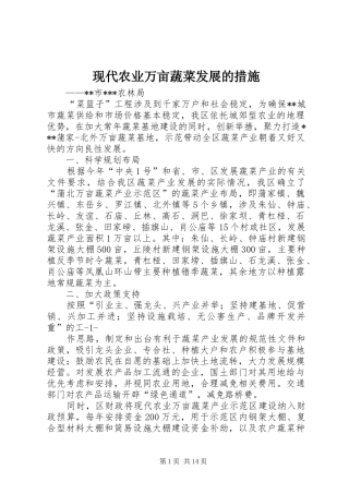 现代农业万亩蔬菜发展的措施