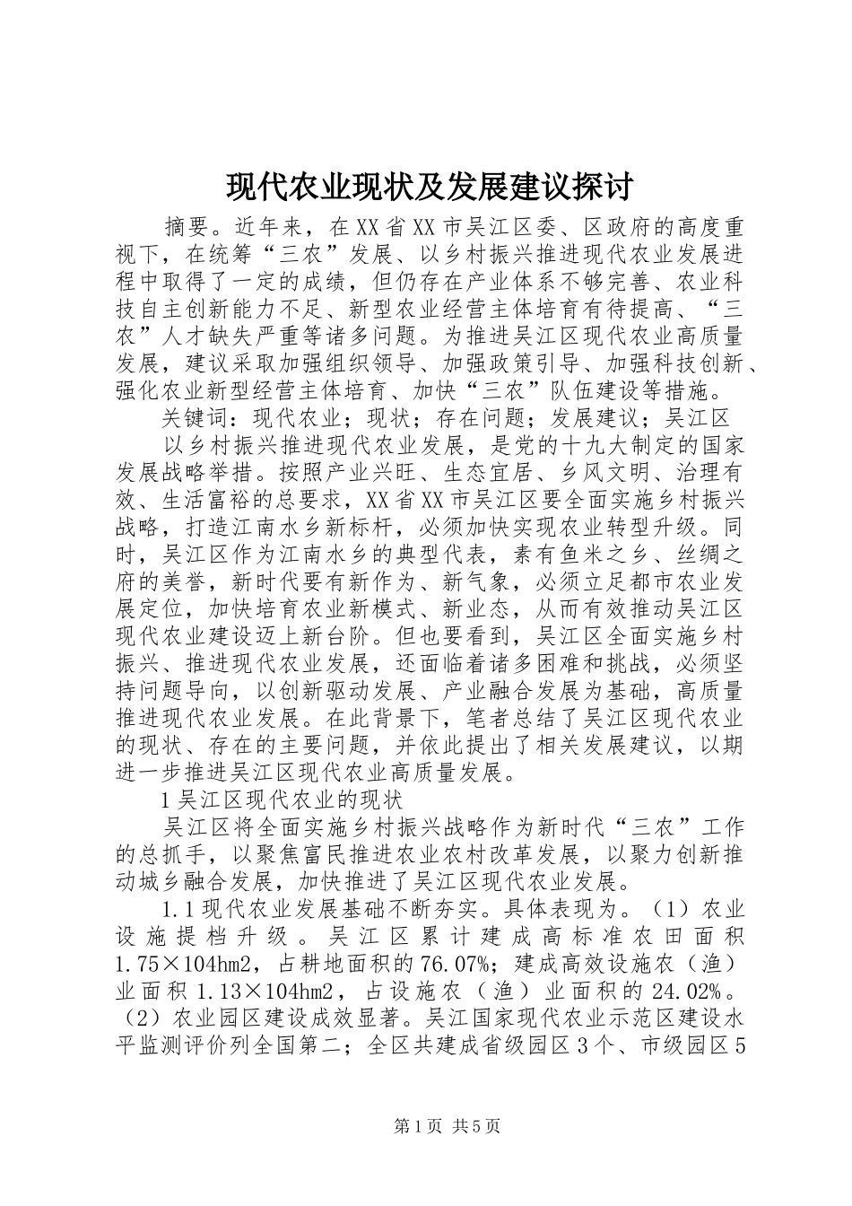 现代农业现状及发展建议探讨_第1页