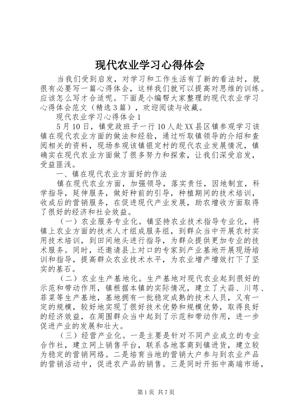 现代农业学习心得体会_第1页