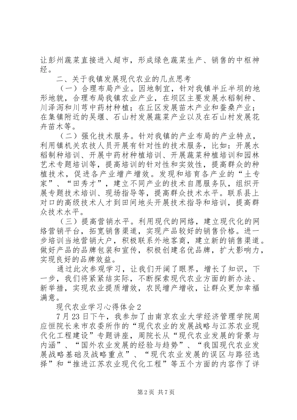 现代农业学习心得体会_第2页