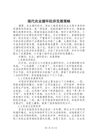 现代农业循环经济发展策略