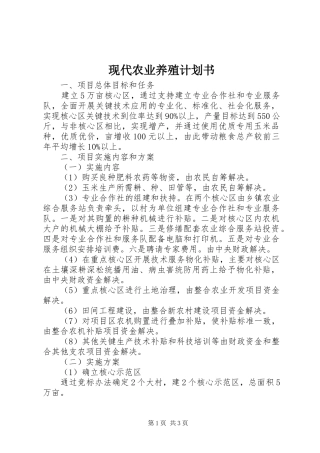现代农业养殖计划书
